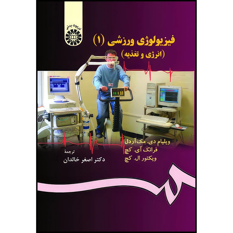 کتاب فیزیولوژی ورزشی (1) : انرژی ، تغذیه و حرکات انسانی اثر ویلیام مک آردل و فرانک کچ و ویکتور کچ انتشارات سمت