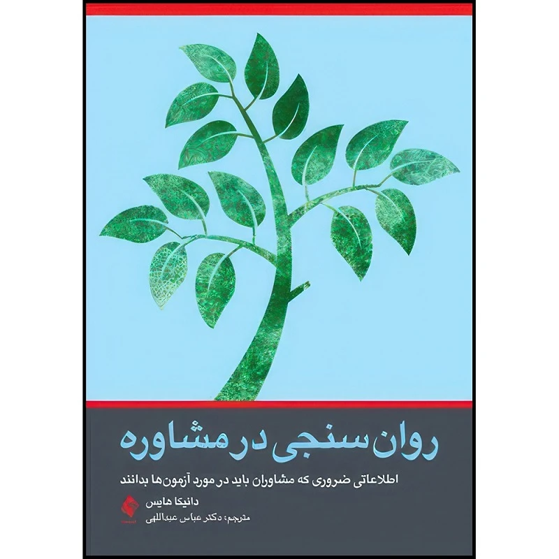 کتاب روان سنجی در مشاوره اطلاعاتی ضروری که مشاوران باید در مورد آزمون ها بدانند اثر دانیکا جی. هایس ترجمه دکتر عباس عبداللهی انتشارات ارجمند