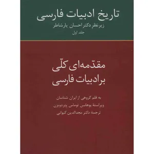 کتاب تاریخ ادبیات فارسی اثر احسان یارشاطر - جلد اول