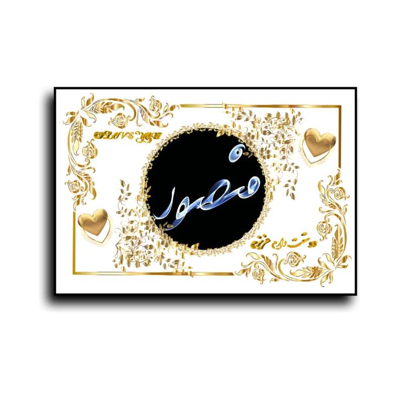 تابلو خطاطی طرح اسم منصور کد N467