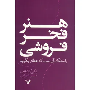 کتاب هنر فخر فروشی اثر پگی کلاوس