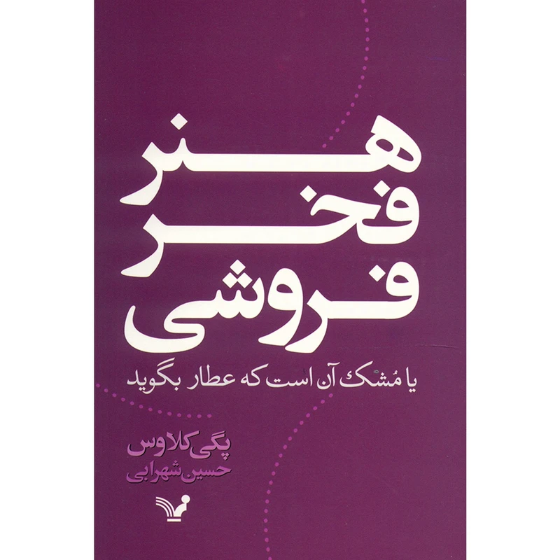 کتاب هنر فخر فروشی اثر پگی کلاوس