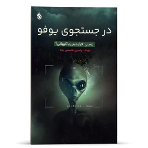 کتاب در جستجوی یوفو زمینی ، فرازمینی یا کیهانی  اثر  یاسین قاسمی‌ بجد انتشارات پل