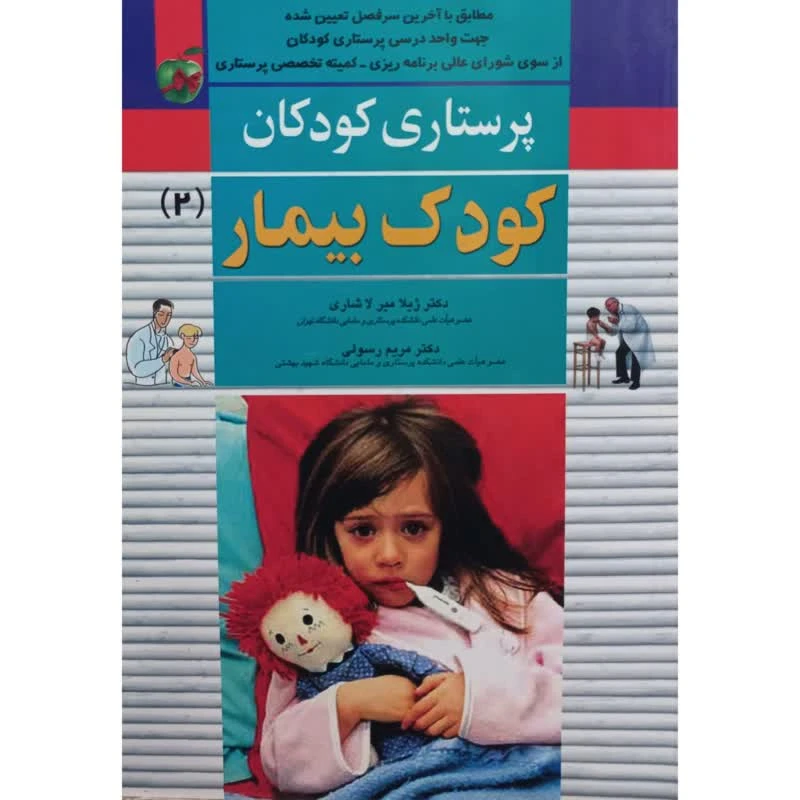 کتاب پرستاری کودکان کودک بیمار 2 اثر جمعی از نویسندگان انتشارات اندیشه رفیع 