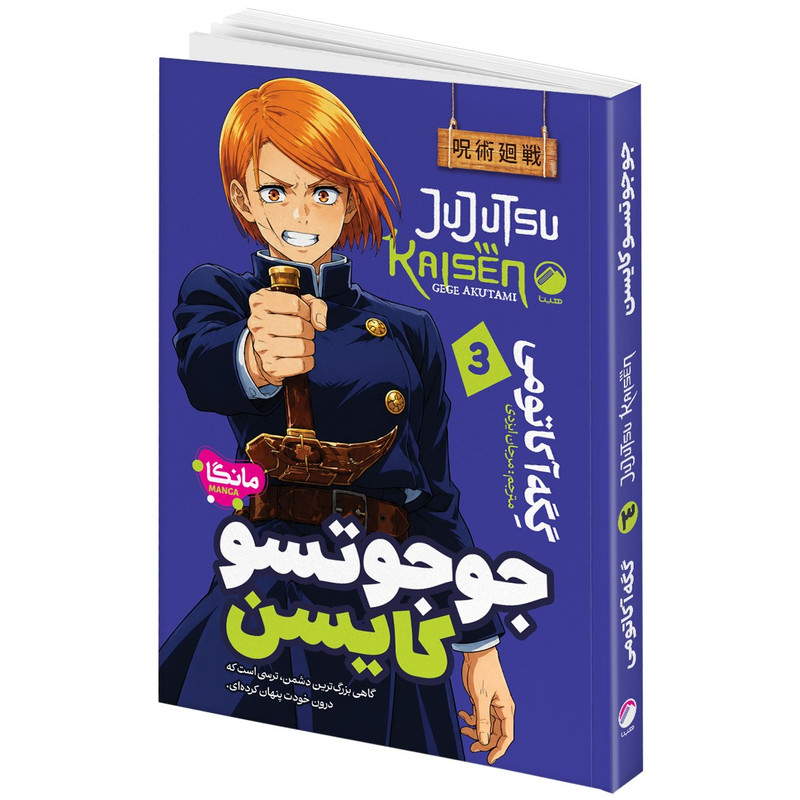 کتاب جوجوتسو کایسن1، جوجوتسو کایسن2، جوجوتسو کایسن3 اثر گِگه آکاتومی ترجمه مرجان ایزدی انتشارات هیتا 3 جلدی