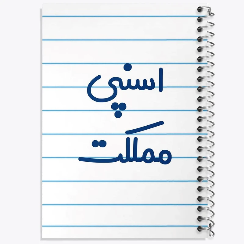 دفتر نقاشی 50 برگ خندالو مدل اسنپی مملکت کد 7727