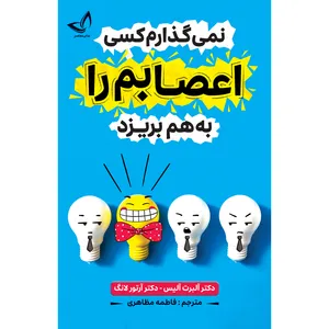 کتاب نمی گذارم کسی اعصابم را به هم بریزد  اثر آلبرت آلیس ترجمه فاطمه مظاهری انتشارات آوای زرین کلک