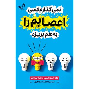 کتاب نمی گذارم کسی اعصابم را به هم بریزد  اثر آلبرت آلیس ترجمه فاطمه مظاهری انتشارات آوای زرین کلک