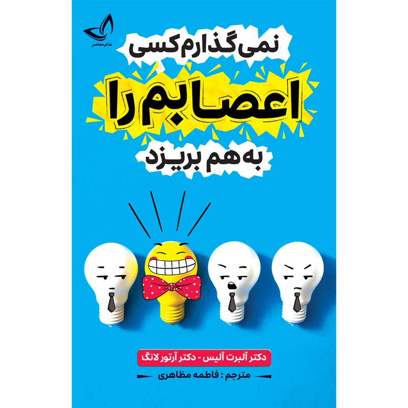 کتاب نمی گذارم کسی اعصابم را به هم بریزد  اثر دکتر آلبرت آلیس  و دکتر آرتور لانگ  ترجمه فاطمه مظاهری  انتشارات آوای زرین کلک 