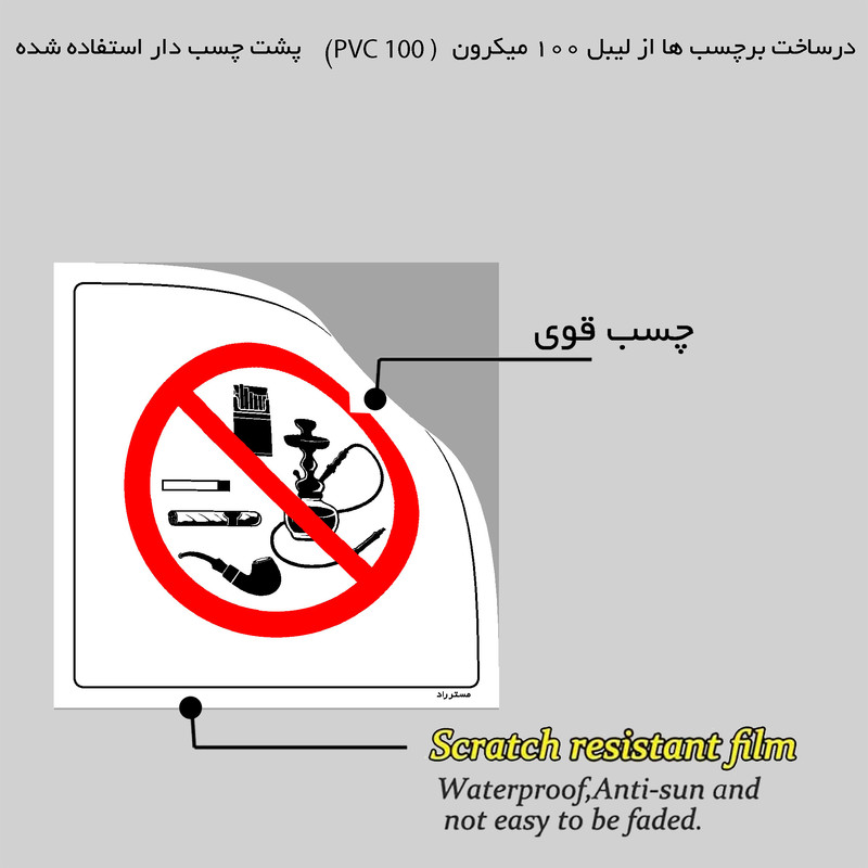 برچسب ایمنی مستر راد طرح حمل دخانیات ممنوع مدل HSE-OSHA-665