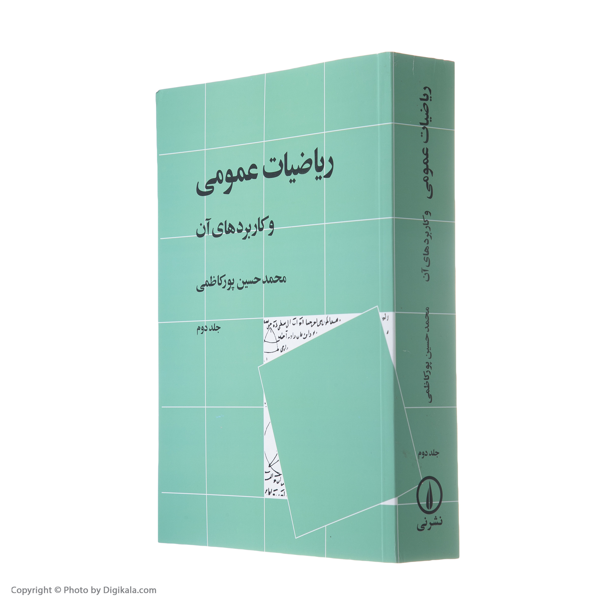 کتاب ریاضیات عمومی و کاربرد های آن اثر محمدحسین پورکاظمی نشر نی جلد 2