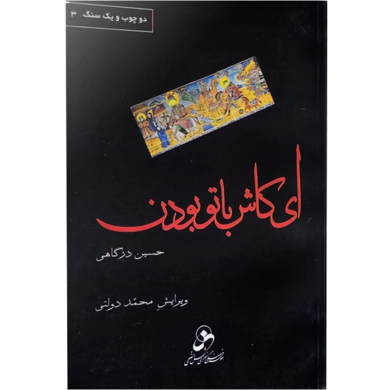 کتاب ای کاش با تو بودن اثر حسین درگاهی انتشارات شمس الضحی