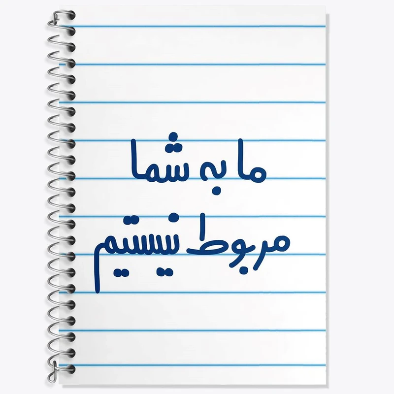 دفتر زبان 50 برگ خندالو مدل سه خط طرح ما به شما مربوط نیستیم کد 6705