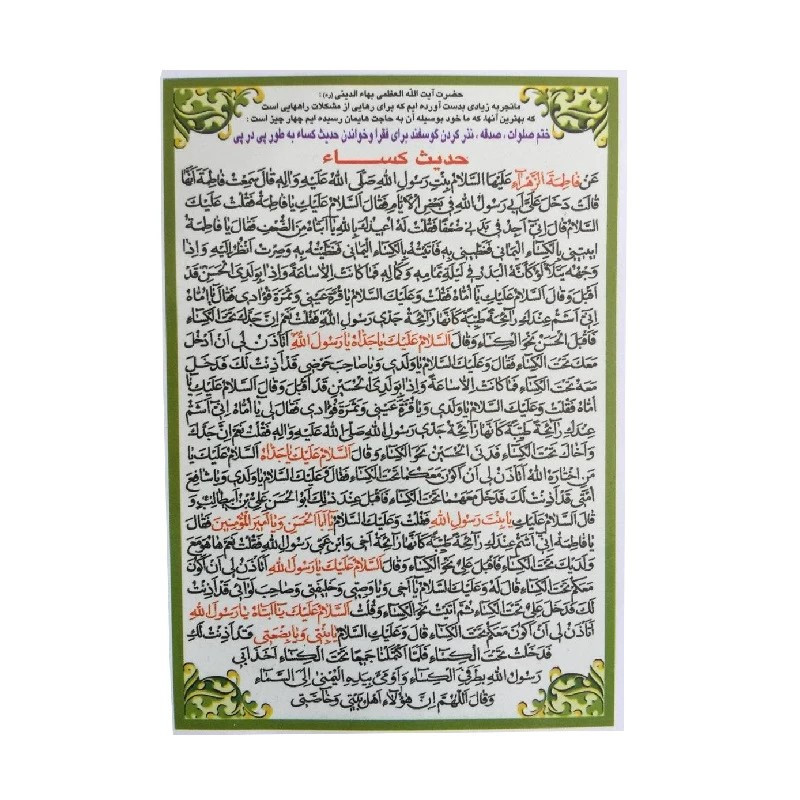 دعا حدیث کساء کد 1 بسته 50 عددی