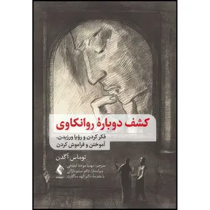 کتاب کشف دوباره روانکاوی فکر کردن و رؤیا ورزیدن، آموختن و فراموش کردن اثر توماس آگدن انتشارات ارجمند