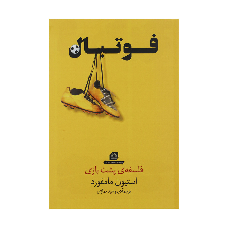 کتاب فوتبال اثر استیون مامفورد انتشارات گلگشت
