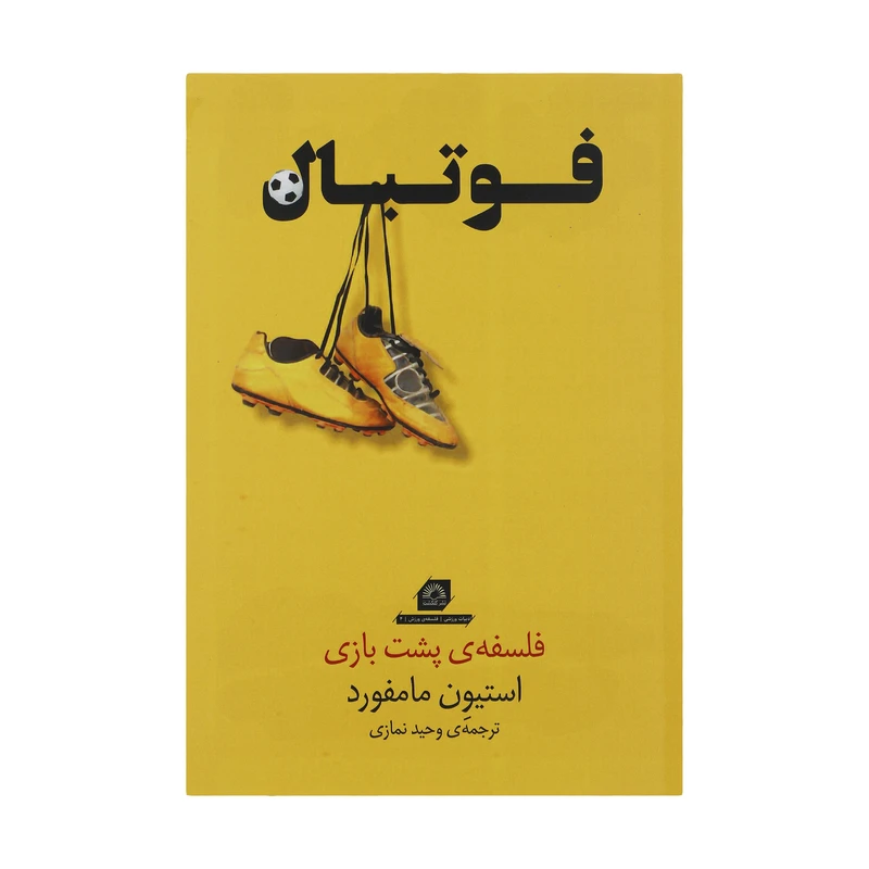 کتاب فوتبال اثر استیون مامفورد انتشارات گلگشت