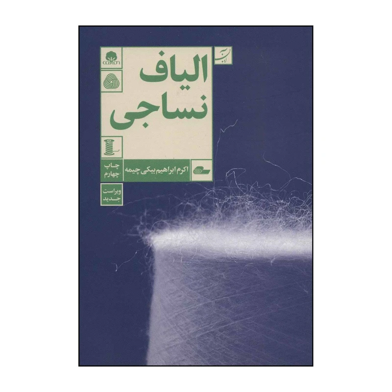 کتاب الیاف نساجی اثر اکرم ابراهیم بیکی چیمه نشر آبان