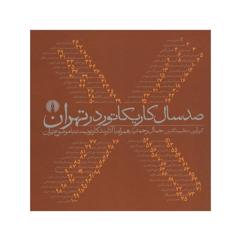 کتاب صد سال کاریکاتور در تهران اثر جمال رحمتی انتشارات علمی فرهنگی