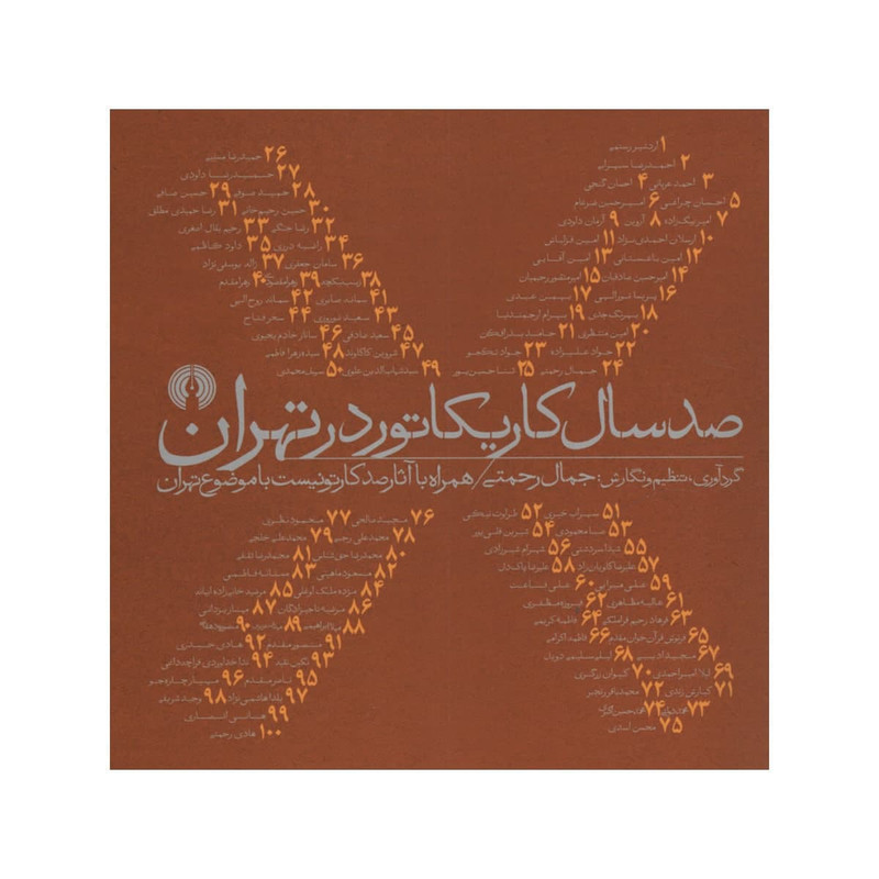 کتاب صد سال کاریکاتور در تهران اثر جمال رحمتی انتشارات علمی فرهنگی