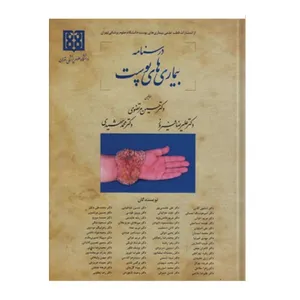 کتاب درسنامه بیماری های پوست اثر جمعی از نویسندگان انتشارات سپیدبرگ