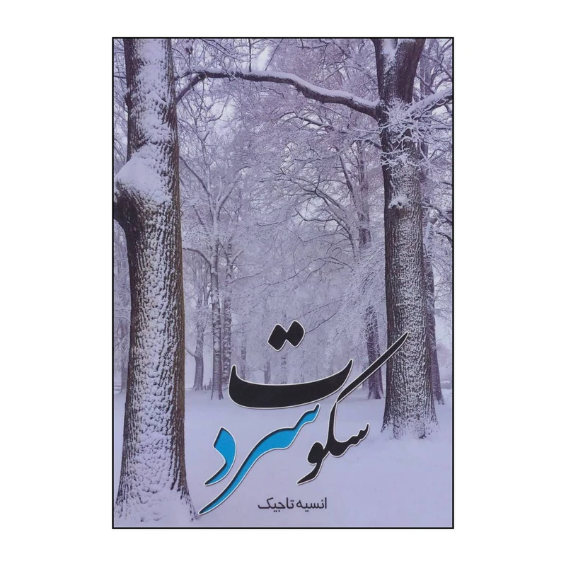 کتاب سکوت سرد اثر انسیه تاجیک انتشارات شهرآب آینده سازان