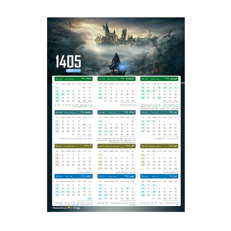 تقویم دیواری سال 1405 آی چاپ طرح شوالیه کد 05