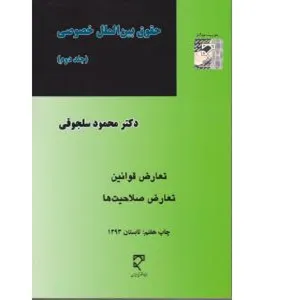 کتاب حقوق بین الملل خصوصی 2 اثر محمود سلجوقی انتشارات میزان 