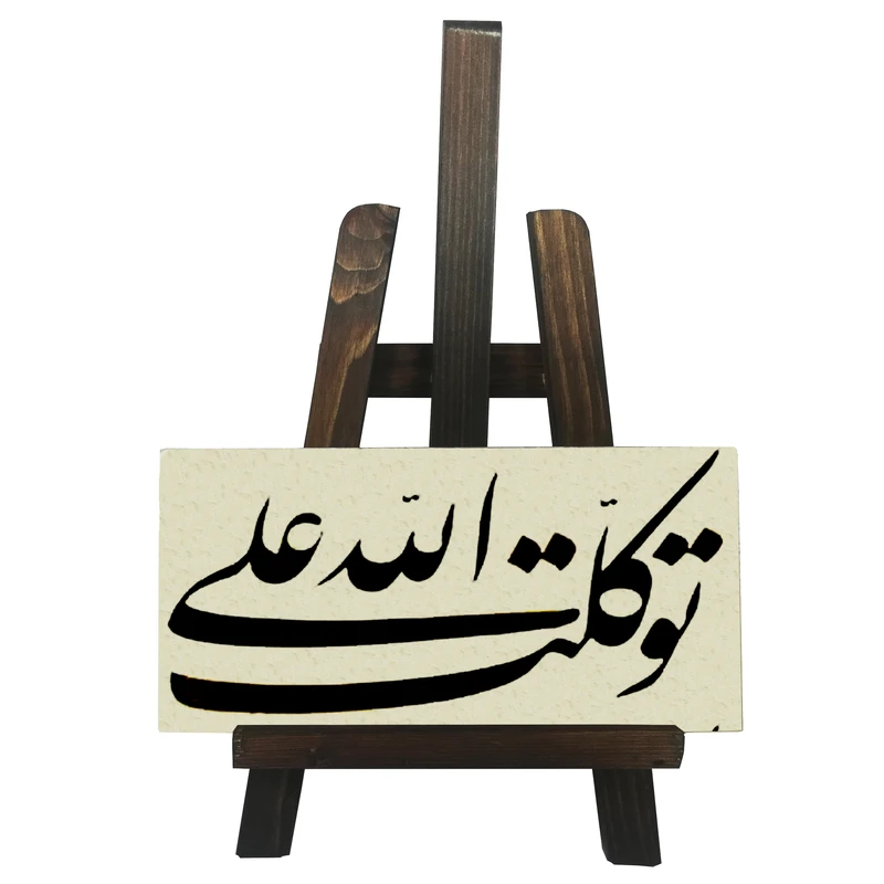 دکوری مدل توکلت علی الله کد FH102
