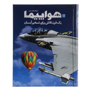 کتاب دایره المعارف مصور هواپیما یک قرن تلاش برای تسخیر آسمان اثر فیلیپ وایتمن ترجمه پرناز طالبی و داریوش دل آرا نشر سایان 