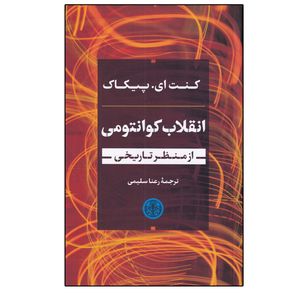 کتاب انقلاب کوانتومی اثر کنت ای. پیکاک انتشارات کتاب پارسه