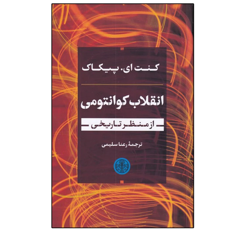 کتاب انقلاب کوانتومی اثر کنت ای. پیکاک انتشارات کتاب پارسه