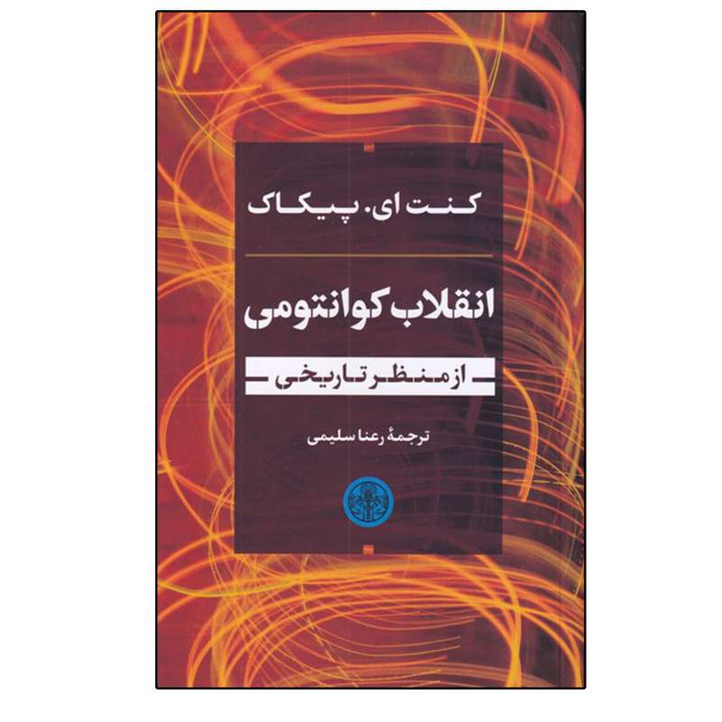 کتاب انقلاب کوانتومی اثر کنت ای. پیکاک انتشارات کتاب پارسه کتاب انقلاب کوانتومی اثر کنت ای. پیکاک انتشارات کتاب پارسه