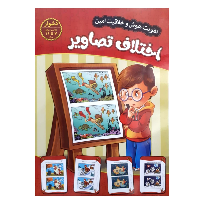 کتاب تقویت هوش و خلاقیت امین اختلاف تصاویر 7 تا 11 سال اثر مهدی فربودی انتشارات اعتلای وطن