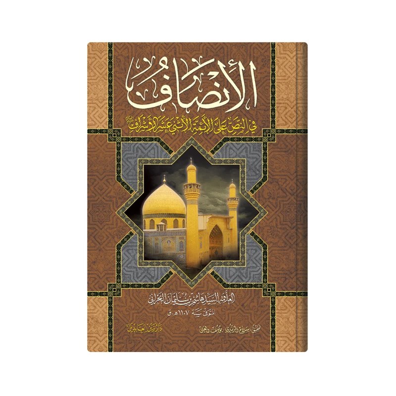 کتاب الانصاف فی النص على الائمة الاثنی عشر الاشراف (ع)اثر العلامة السید هاشم بن سلیمان البحرانی انتشارات دار زین العابدین