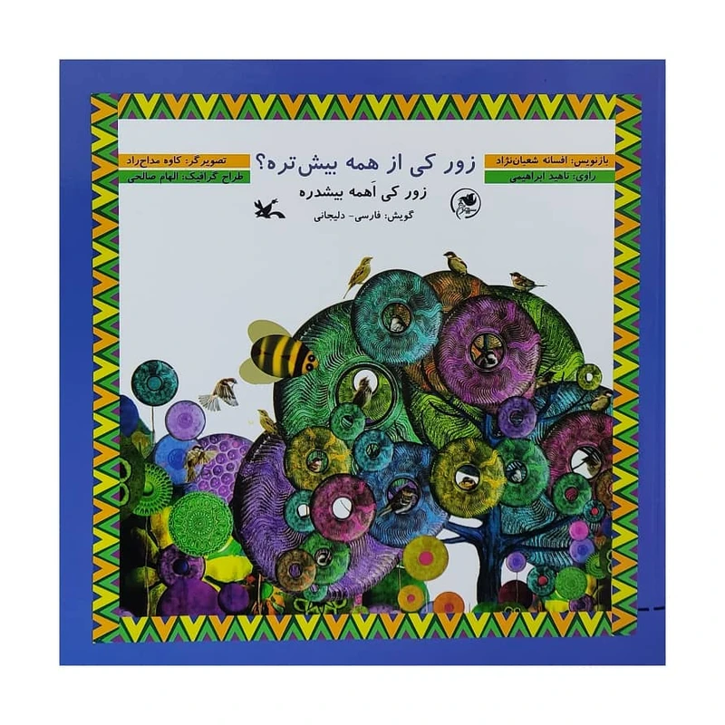 کتاب زور کی از همه بیش تره ؟ اثر افسانه شعبان نژاد انتشارات کانون پرورش فکری کودکان و نوجوانان