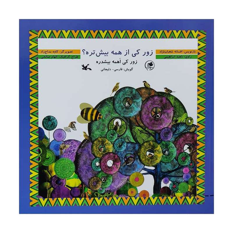 کتاب زور کی از همه بیش تره ؟ اثر افسانه شعبان نژاد انتشارات کانون پرورش فکری کودکان و نوجوانان