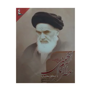 کتاب عصر الامام الخمینی اثر میراحمدرضا حاجتی انتشارات ولاء منتظران