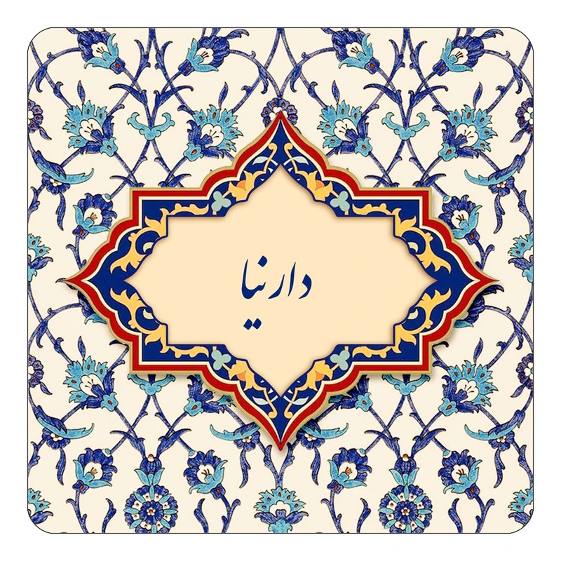 مگنت کاکتی طرح اسم دارنیا مدل اسلیمی کد mn84533