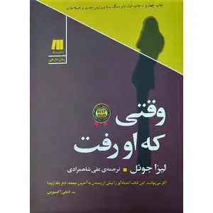 کتاب وقتی که او رفت اثر لیزا جول انتشارات سنگ