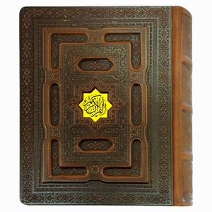 کتاب قرآن کریم ترجمه حسین انصاریان انتشارات پیام عدالت