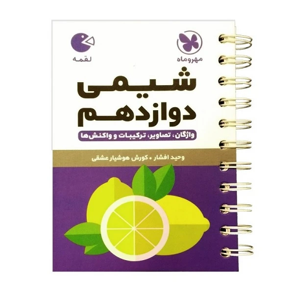 کتاب لقمه شیمی دوازدهم اثر کوروش هوشیار عشقی و وحید افشار انتشارات مهروماه