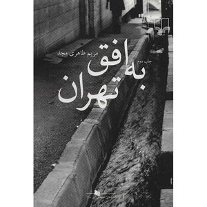 نقد و بررسی کتاب به افق تهران اثر مریم طاهری مجد توسط خریداران
