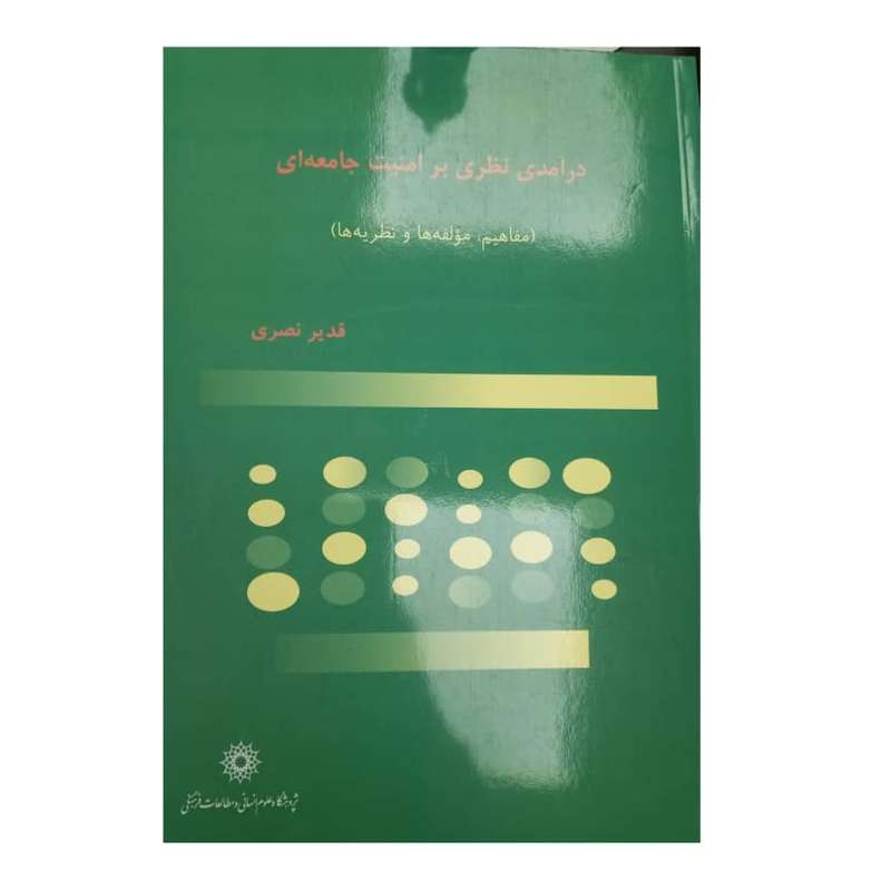 کتاب درآمدی نظری بر امنیت جامعه ای اثر قدیر نصری نشر پژوهشگاه علوم انسانی