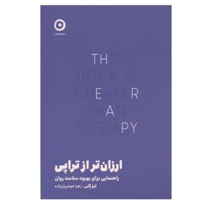 کتاب ارزان تر از تراپی اثر لیز کلی ترجمه زهرا جوهریان زاده انتشارات مون