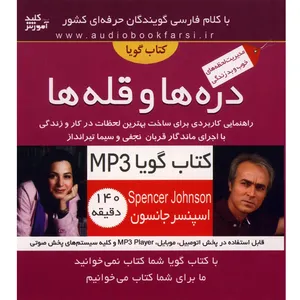 کتاب صوتی دره‌ها و قله‌ها - اسپنسر جانسون