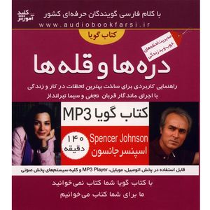 کتاب صوتی درهها و قلهها - اسپنسر جانسون
