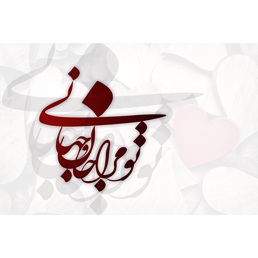 تابلو شاسی طرح عاشقانه تو مرا جان و جهانی مدل 190