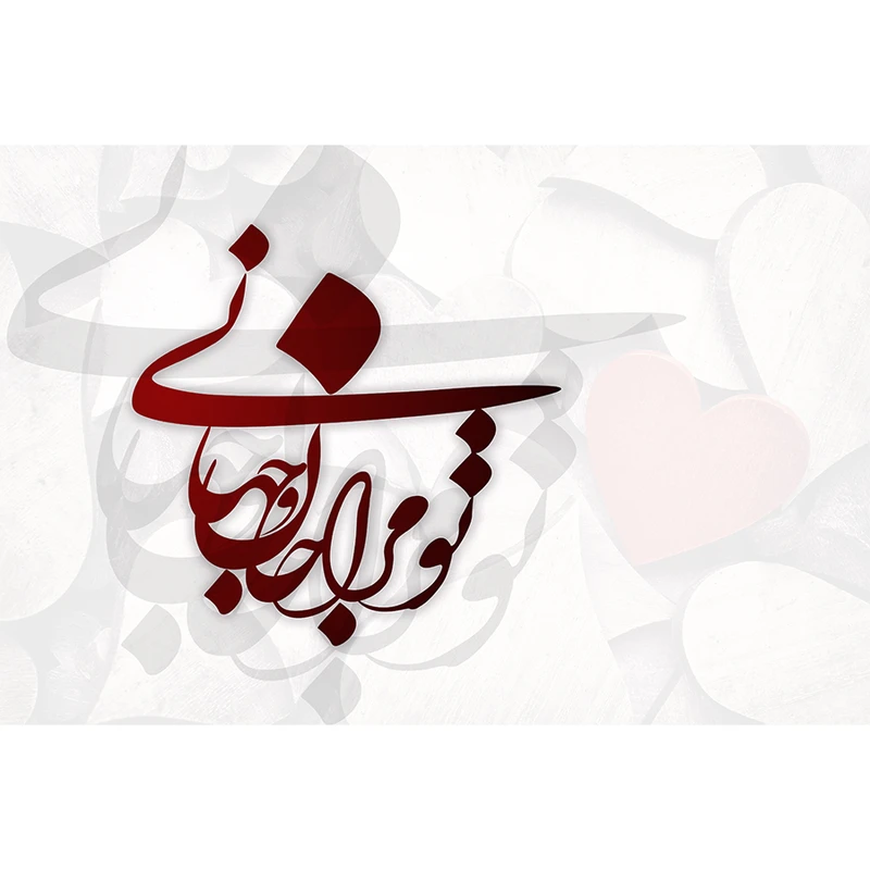 تابلو شاسی طرح عاشقانه تو مرا جان و جهانی مدل 190