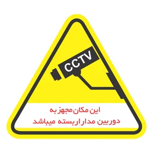  برچسب ایمنی  طرح این مکان مجهز به دوربین مدار بسته کدSZ5003 بسته 4 عددی